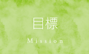 目標