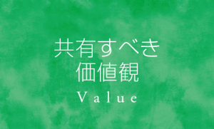 共有すべき価値観