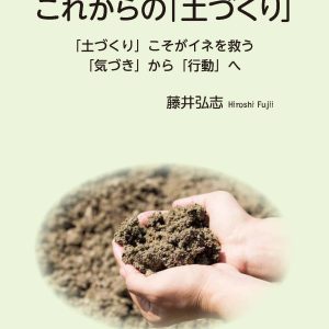 これからの「土づくり」