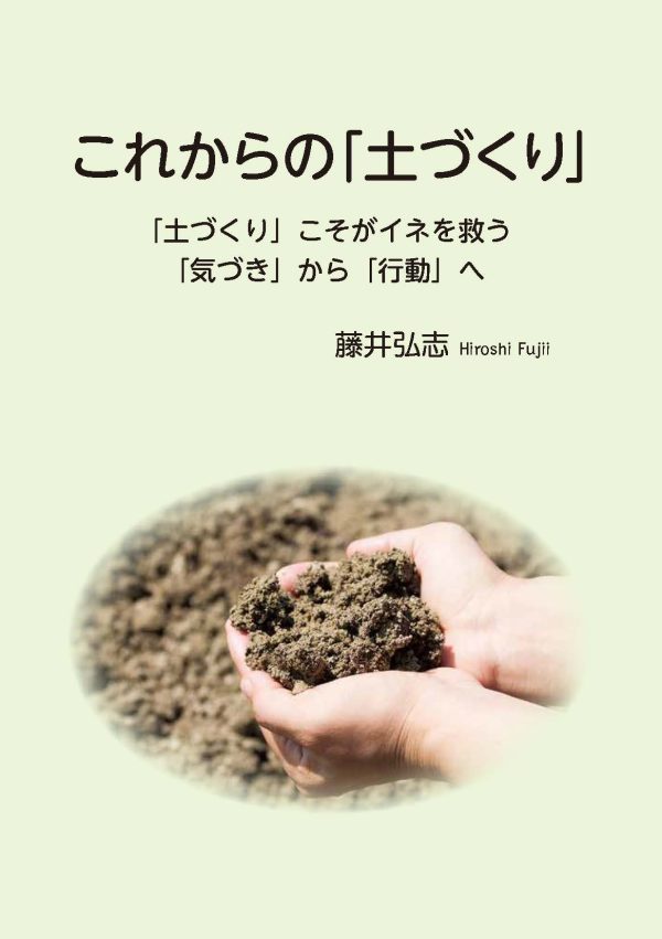 これからの「土づくり」