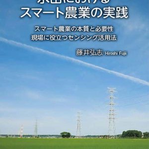 水田におけるスマート農業の実践