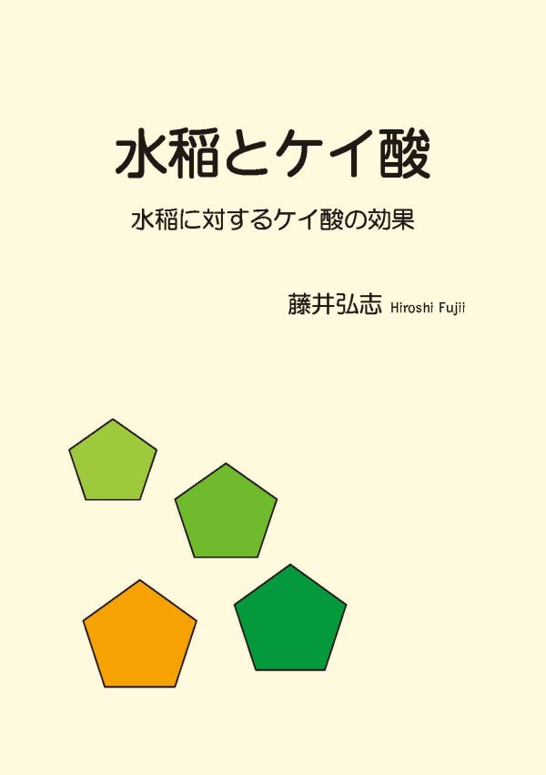 水稲とケイ酸