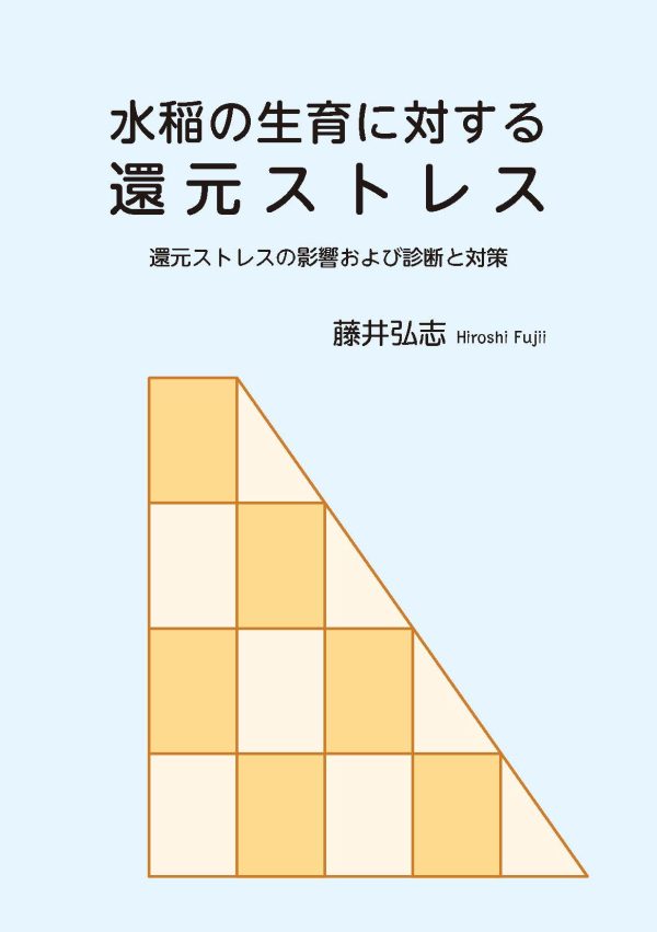 水稲の生育に対する還元ストレス