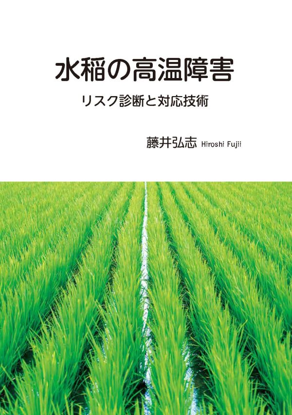 水稲の高温障害